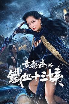 ดูหนัง Iron Blood Thirteen Aunt (2024) หวงเฟยหง คุณป้าเลือดเหล็กทั้งสิบสาม