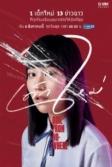 ดูซีรี่ย์ เด็กใหม่
