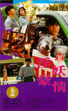 ดูหนัง Hero Dream (1992) โหดฟิวส์ขาด