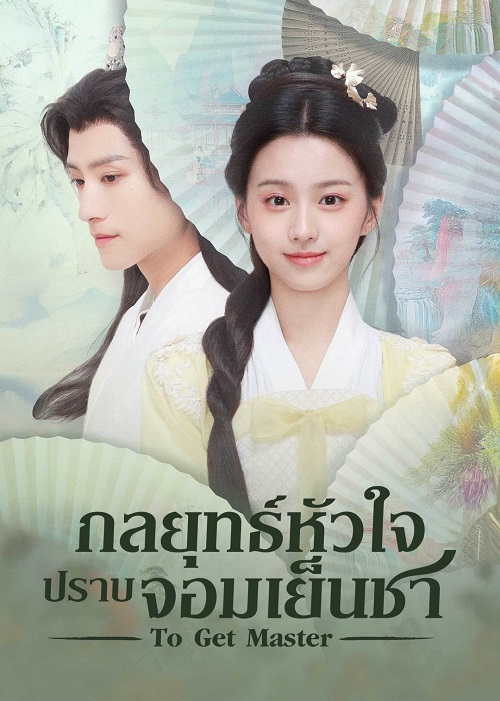 ดูซีรี่ย์ ซีรี่ย์จีน To Get Master (2025) กลยุทธ์หัวใจปราบจอมเย็นชา ซับไทย