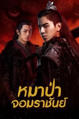 ดูซีรี่ย์ The Wolf (2020) หมาป่าจอมราชันย์ [พากย์ไทย]