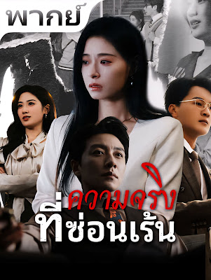 ดูหนัง ความจริงที่ซ่อนเร้น จบเรื่อง เสียงไทย