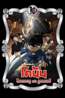 ดูหนัง Detective Conan the Movie: Full Score of Fear ยอดนักสืบจิ๋วโคนัน เดอะมูฟวี่ 12: บทเพลงแห่งความตาย (2008)