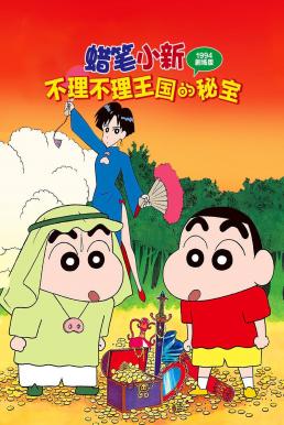 ดูหนัง Crayon Shin-chan: The Hidden Treasure of the Buri Buri Kingdom ชินจัง เดอะมูฟวี่ 2 ตอน สมบัติลับแห่งอาณาจักรบูริบูริ (1994)