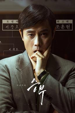 ดูหนัง The Match (Seungbu) เดอะ แมทช์ (2025)