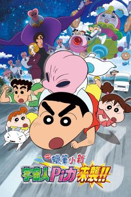 ดูหนัง Crayon Shin-chan: Invasion!! Alien Shiriri ชินจัง เดอะมูฟวี่ 25 ตอน รุกมาเยือน! มนุษย์ต่างดาวชิริริ (