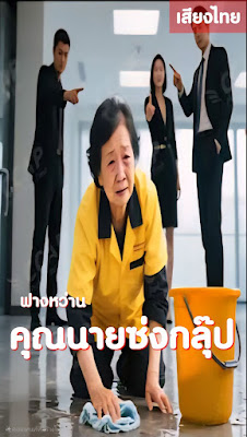 ดูหนัง ฟางว่าน คุณนายซ่งกรุ๊ป จบเรื่อง เสียงไทย