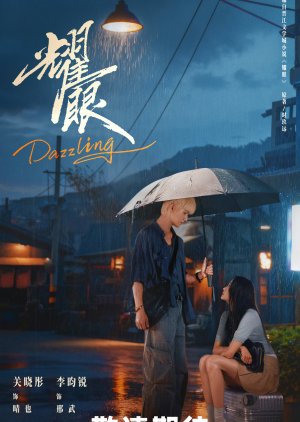 ดูซีรี่ย์ ซีรี่ย์จีน Dazzling (2026) เปล่งรักประกายฝัน  ซับไทย