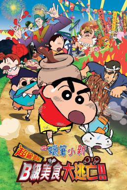 ดูหนัง Crayon Shin-chan: Very Tasty! B-class Gourmet Survival!! ชินจัง เดอะมูฟวี่ 21 ตอน ยอดเชฟกะทะรั่ว (2013)