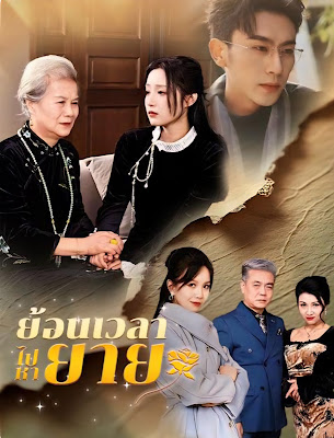 ดูหนัง ย้อนเวลาไปหายาย จบเรื่อง เสียงไทย