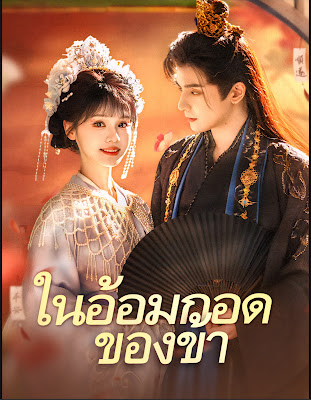 ดูหนัง ในอ้อมกอดของข้า จบเรื่อง เสียงไทย