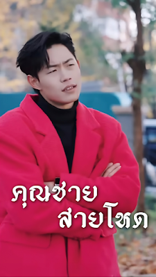 ดูหนัง คุณชายสายโหด จบเรื่อง เสียงไทย