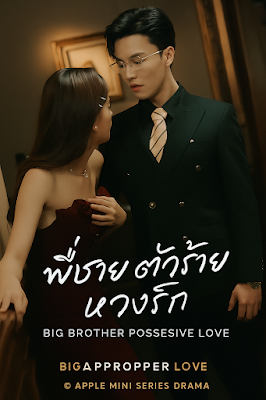 ดูหนัง พี่ชายตัวร้าย หวงรัก เสียงไทย จบเรื่อง