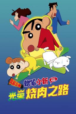 ดูหนัง Crayon Shin-chan: The Glorious Storm-invoking Yakiniku Road ชินจัง เดอะมูฟวี่ 11 ตอน แด่เนื้อย่าง และความสงบสุขของโลก (2003)