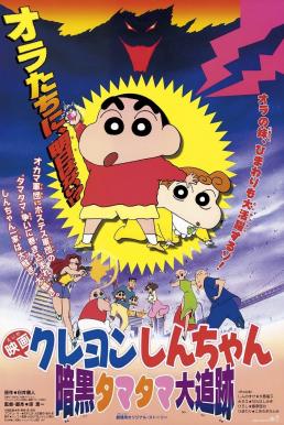 ดูหนัง Crayon Shin-chan: Pursuit of the Balls of Darkness ชินจัง เดอะมูฟวี่ 5 ตอน โล้นซ่าสาวแสบ กับลูกแก้วแห่งความมืด (1997)