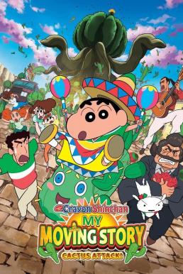 ดูหนัง Crayon Shin-chan: My Moving Story! Cactus Large Attack! ชินจัง เดอะมูฟวี่ 23 ตอน ผจญภัยต่างแดนกับสงครามกระบองเพชรยักษ์