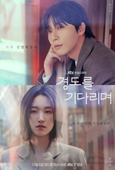 ดูซีรี่ย์ ซีรี่ย์เกาหลี Surely Tomorrow เพียงพรุ่งนี้ยังมีหวัง (2025) ซับไทย