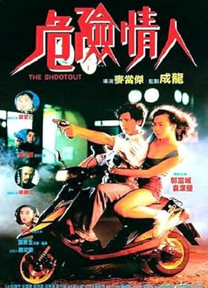 ดูหนัง The Shootout (1992) ผู้หญิงเอ็ง ชีวิตเอ็ง ข้าต้องเอา