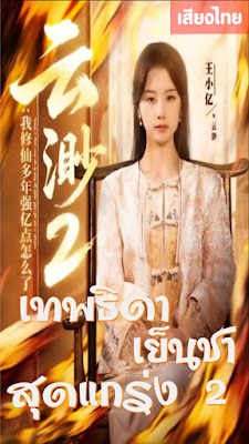 ดูหนัง เทพธิดาเย็นชาสุดแกร่ง ภาค 2