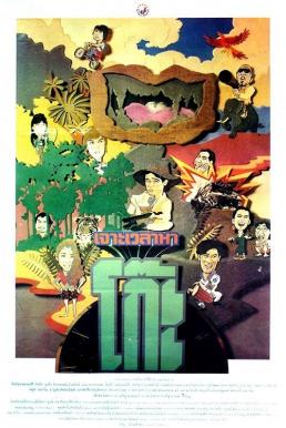 ดูหนัง เจาะเวลาหาโก๊ะ Time Machine 2 (1992)