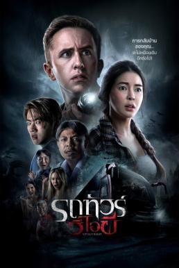 ดูหนัง รถทัวร์วีไอผี VIP Death Seat (2024)
