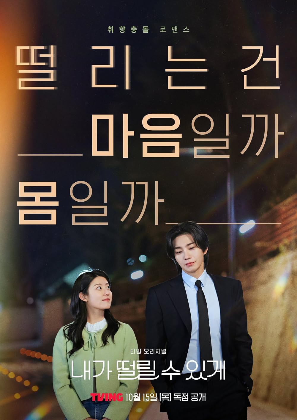 ดูซีรี่ย์ ซีรี่ย์เกาหลี Make Me Tingle (2026) ซับไทย