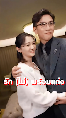 ดูหนัง รัก(ไม่)พร้อมแต่ง จบเรื่อง เสียงไทย