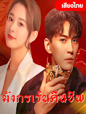 ดูหนัง มังกรเร้นคืนชีพ  เสียงไทย จบเรื่อง