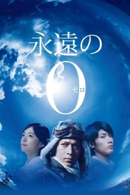 ดูหนัง The Eternal Zero (2013) บรรยายไทยแปล