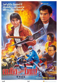 ดูหนัง Secret Police (1993) คนโตใจต้องใหญ่