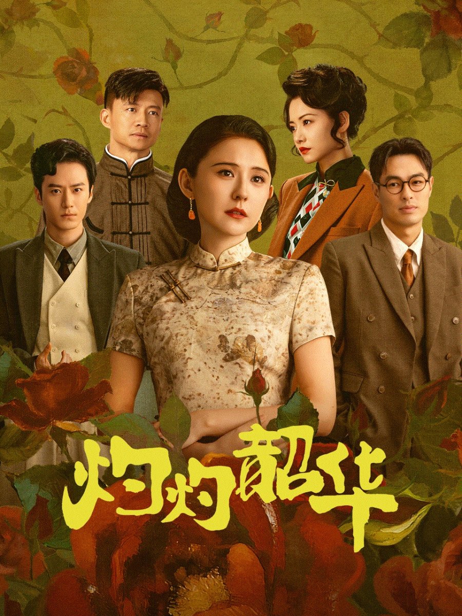 ดูซีรี่ย์ ซีรี่ย์จีน Wild Ambition Bloom (2025) แรงไฟในบุปผา ซับไทย