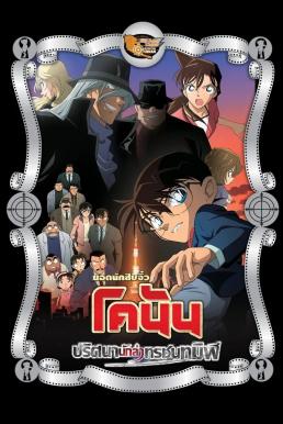 ดูหนัง Detective Conan the Movie: The Raven Chaser ยอดนักสืบจิ๋วโคนัน เดอะมูฟวี่ 13: ปริศนานักล่าทรชนทมิฬ (2009)