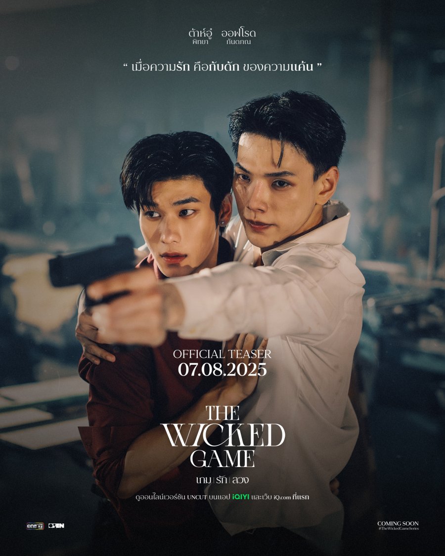ดูซีรี่ย์ ซีรีย์วาย The Wicked Game (2025) เกม รัก ลวง พากย์ไทย