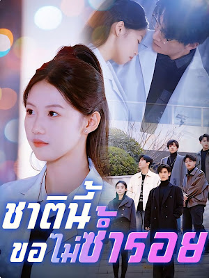 ดูหนัง ชาตินี้ขอไม่ซ้ำรอย จบเรื่อง เสียงไทย