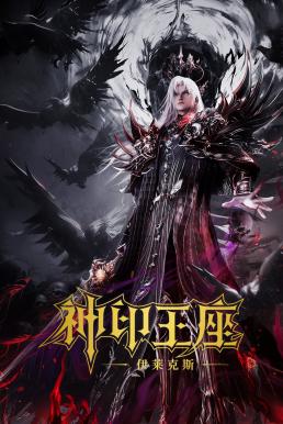 ดูหนัง Throne of Seal The Movie: The Crownless God ผนึกเทพบัลลังก์ราชันย์ ตอน ยอดตำนานอีไหลเค่อซือ (2025) บรรยายไทย