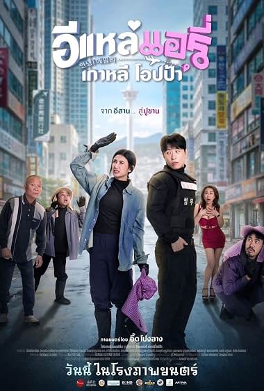 ดูหนัง Airy in Busan (2026) อีแหล่ แอรี่ เกาหลี โอปป้า