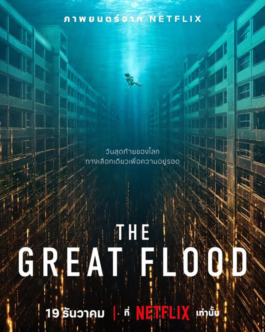 ดูหนัง The Great Flood (2025)