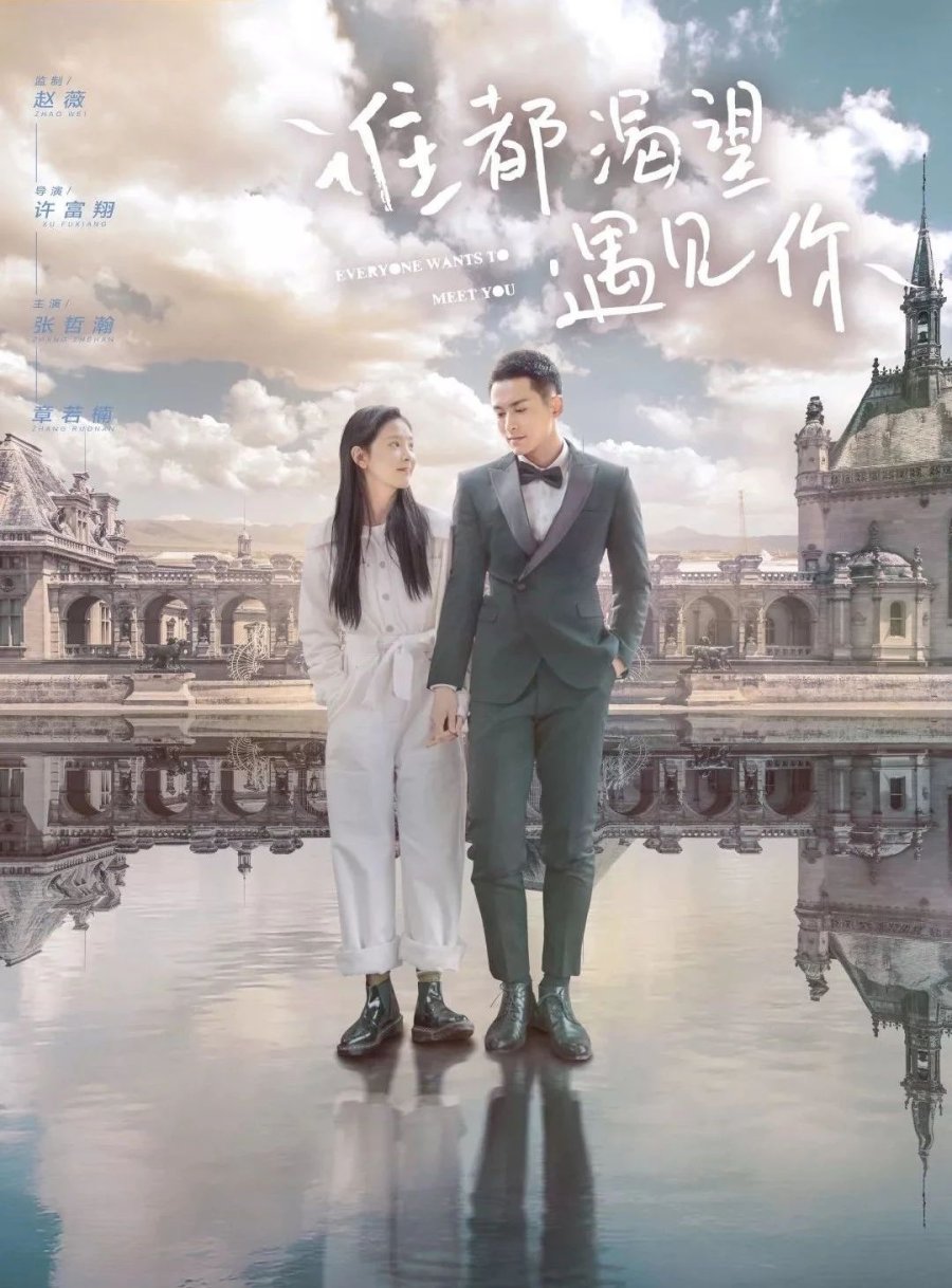 ดูซีรี่ย์ ซีรี่ย์จีน Everyone Wants to Meet You (2020) เมื่อพบเธอจึงรู้ว่ารักงดงาม ซับไทย