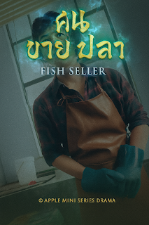 ดูหนัง คนขายปลา เสียงไทย จบเรื่อง