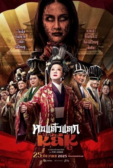 ดูหนัง Oh My Ghost Becoming Li Hu (2025) หอแต๋วแตกแหกหลีหู