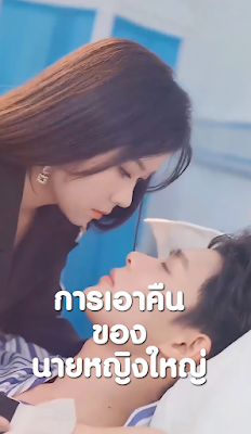 ดูหนัง การเอาคืนของนายหญิงใหญ่ จบเรื่อง เสียงไทย