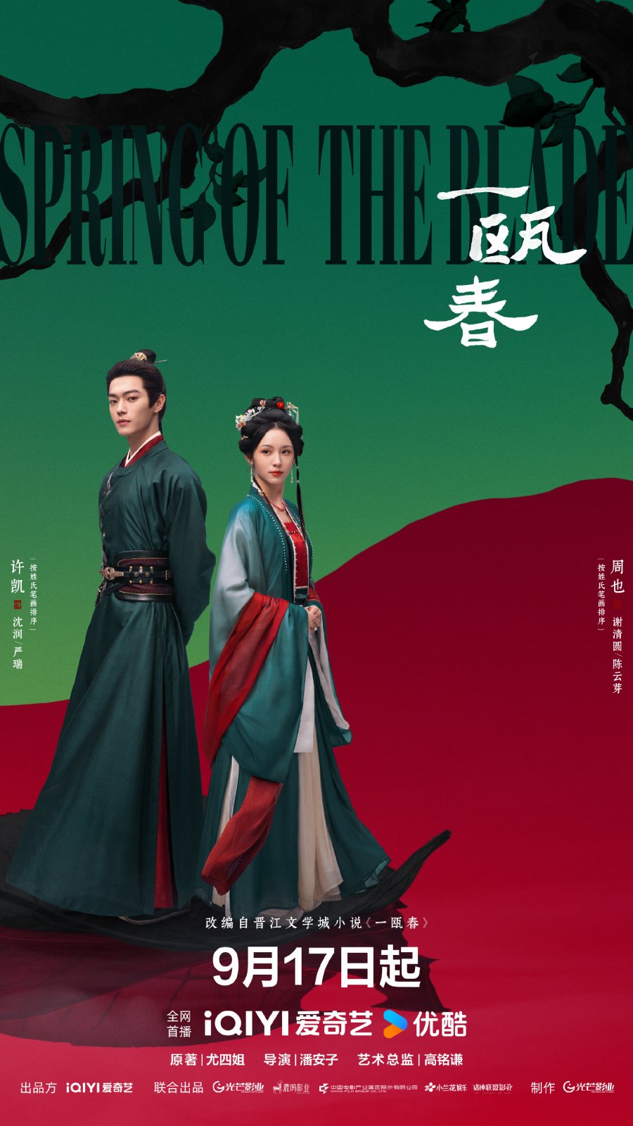 ดูซีรี่ย์ ซีรี่ย์จีน Spring of The Blade (2026) คมวสันต์ซ่อนรัก ซับไทย