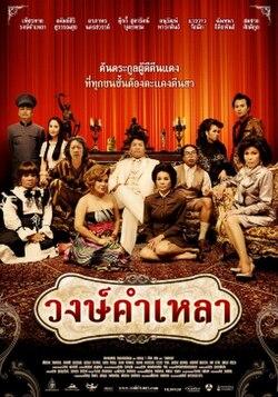 ดูหนัง Wongkamlao (2009) วงษ์คำเหลา