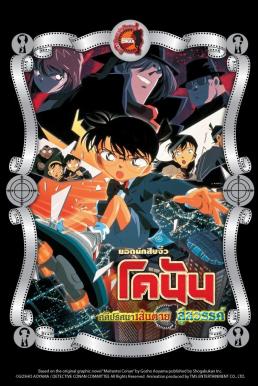 ดูหนัง Detective Conan the Movie: Countdown to Heaven ยอดนักสืบจิ๋วโคนัน เดอะมูฟวี่ 5: คดีปริศนาเส้นตายสู่สวรรค์ (2001)
