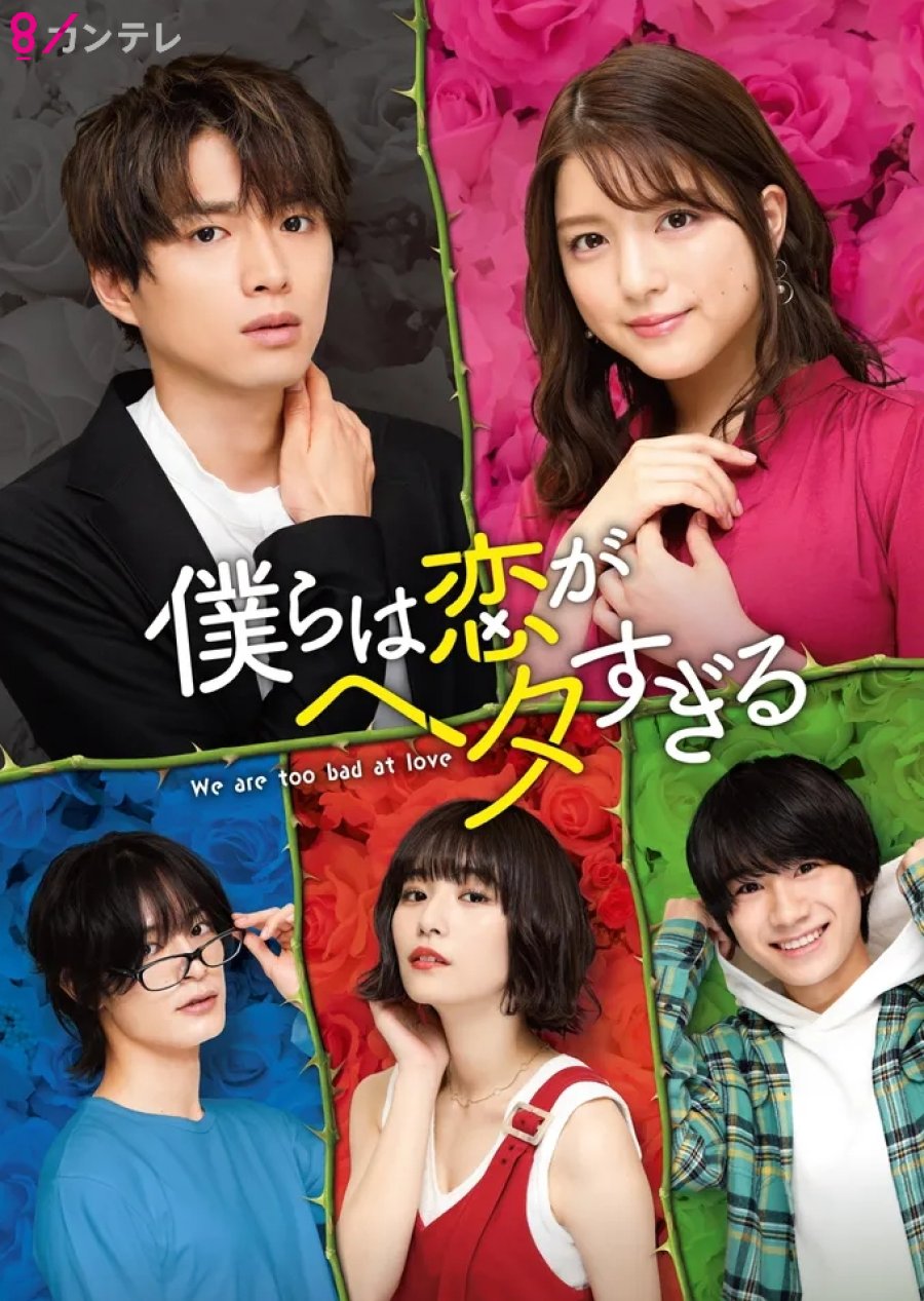 ดูซีรี่ย์ ซีรี่ส์ญี่ปุ่น We Are too Clumsy About Love (2020) วุ่นชะมัด รักของพวกเรา ซับไทย