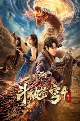 ดูหนัง Fights Break Sphere 4 สัประยุทธ์ทะลุฟ้า 4 : หนีตาย (2025) บรรยายไทย