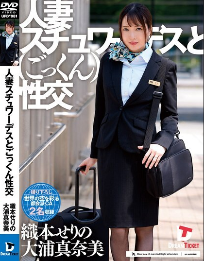 ดูหนัง UFD-081 แอร์โฮสเตสมีเซ็กส์ด้วยการกลืนน้ำอสุจิ