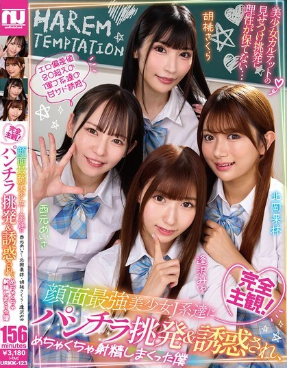ดูหนัง URKK-123 ผมถูกล่อลวงและยั่วยวนโดยสาว JK