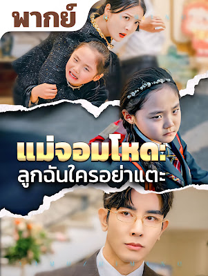 ดูหนัง แม่จอมโหด ลูกฉันใครอย่าแตะ จบเรื่อง เสียงไทย