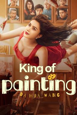 ดูซีรี่ย์ King of Painting ราชานักวาด (2025)